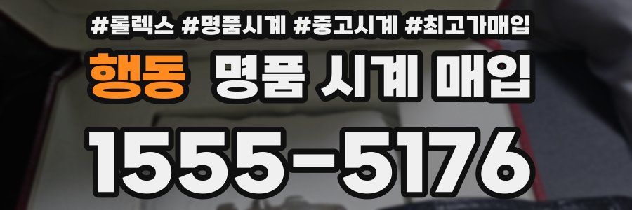 행동 명품 시계 매입