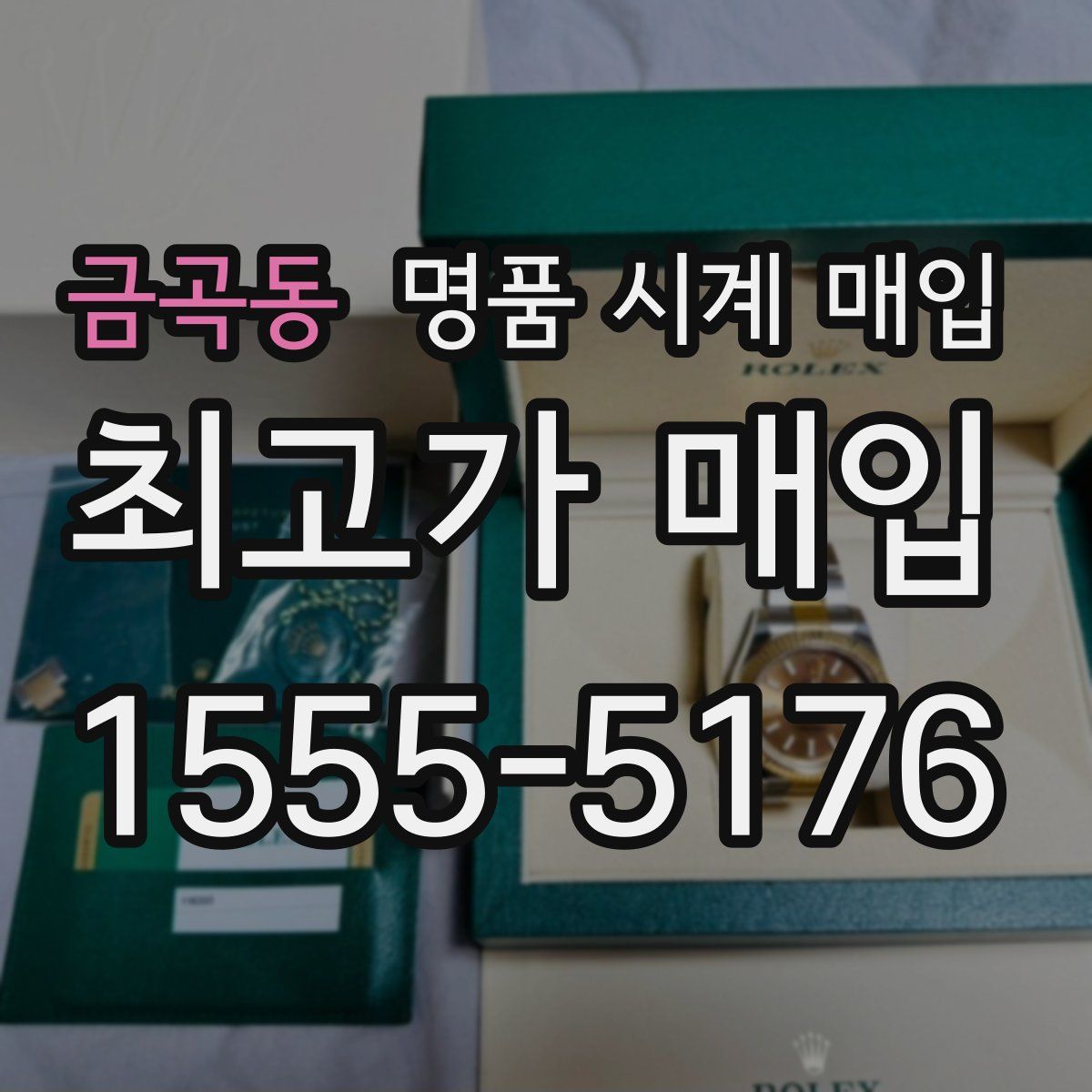 금곡동 명품 시계 매입