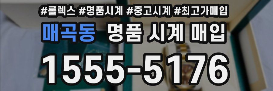 매곡동 명품 시계 매입