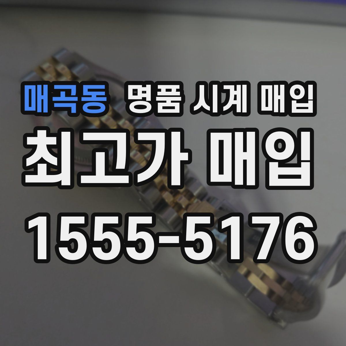 매곡동 명품 시계 매입