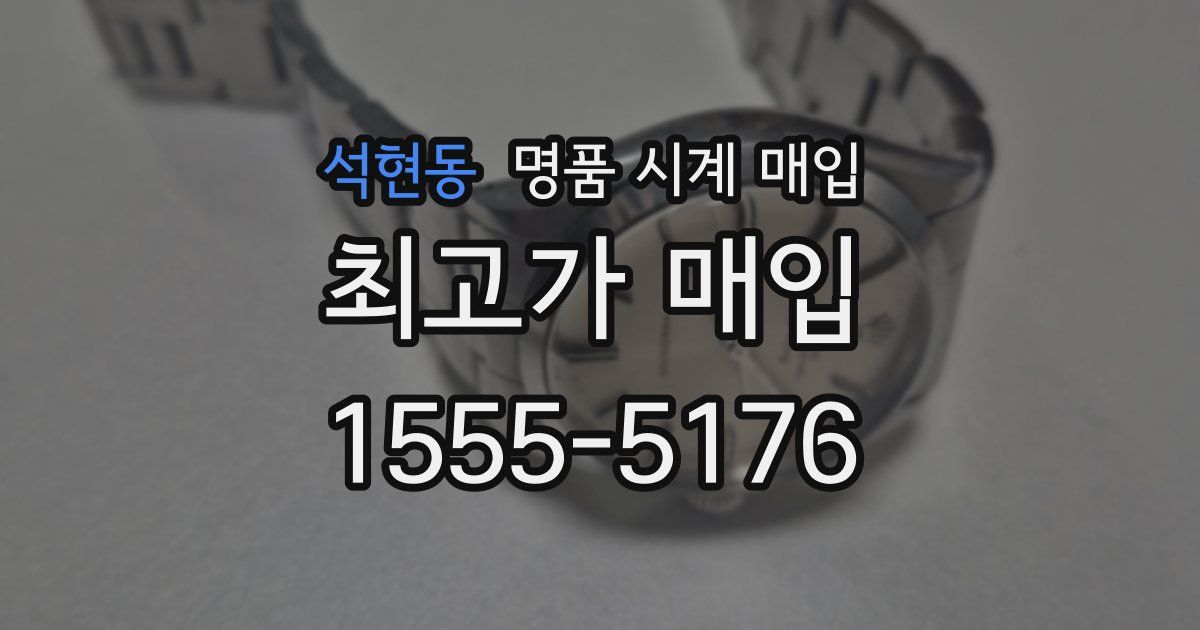 석현동 명품 시계 매입