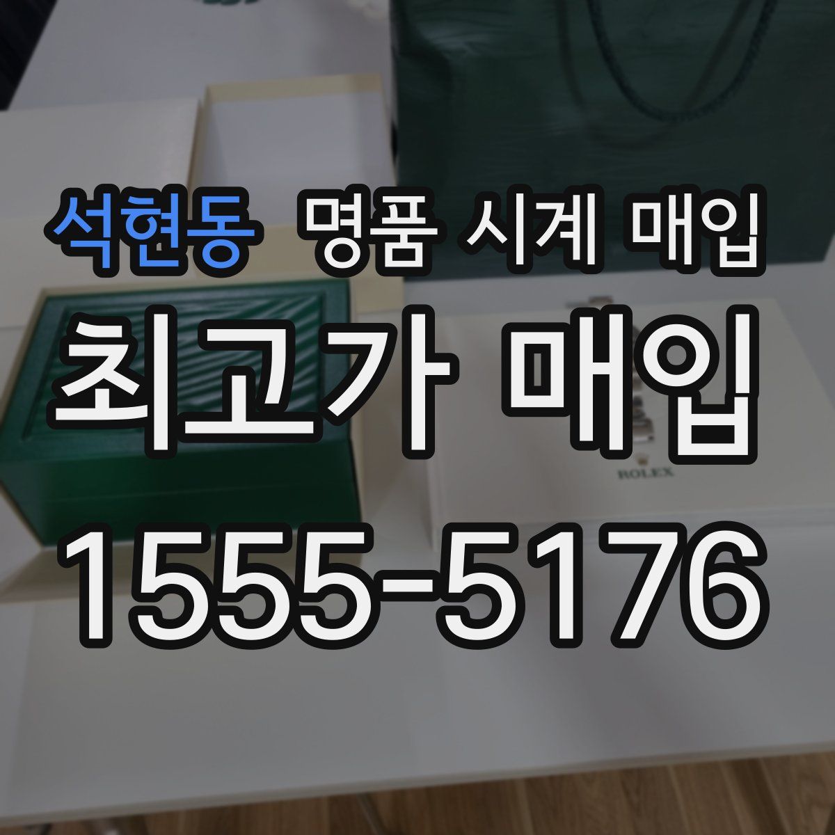 석현동 명품 시계 매입