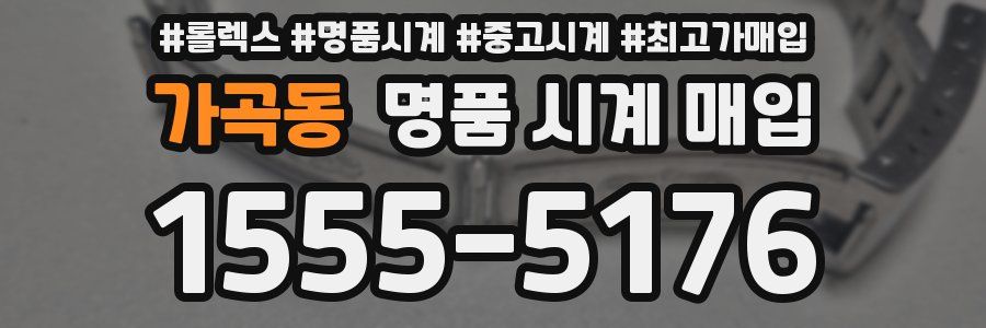 가곡동 명품 시계 매입