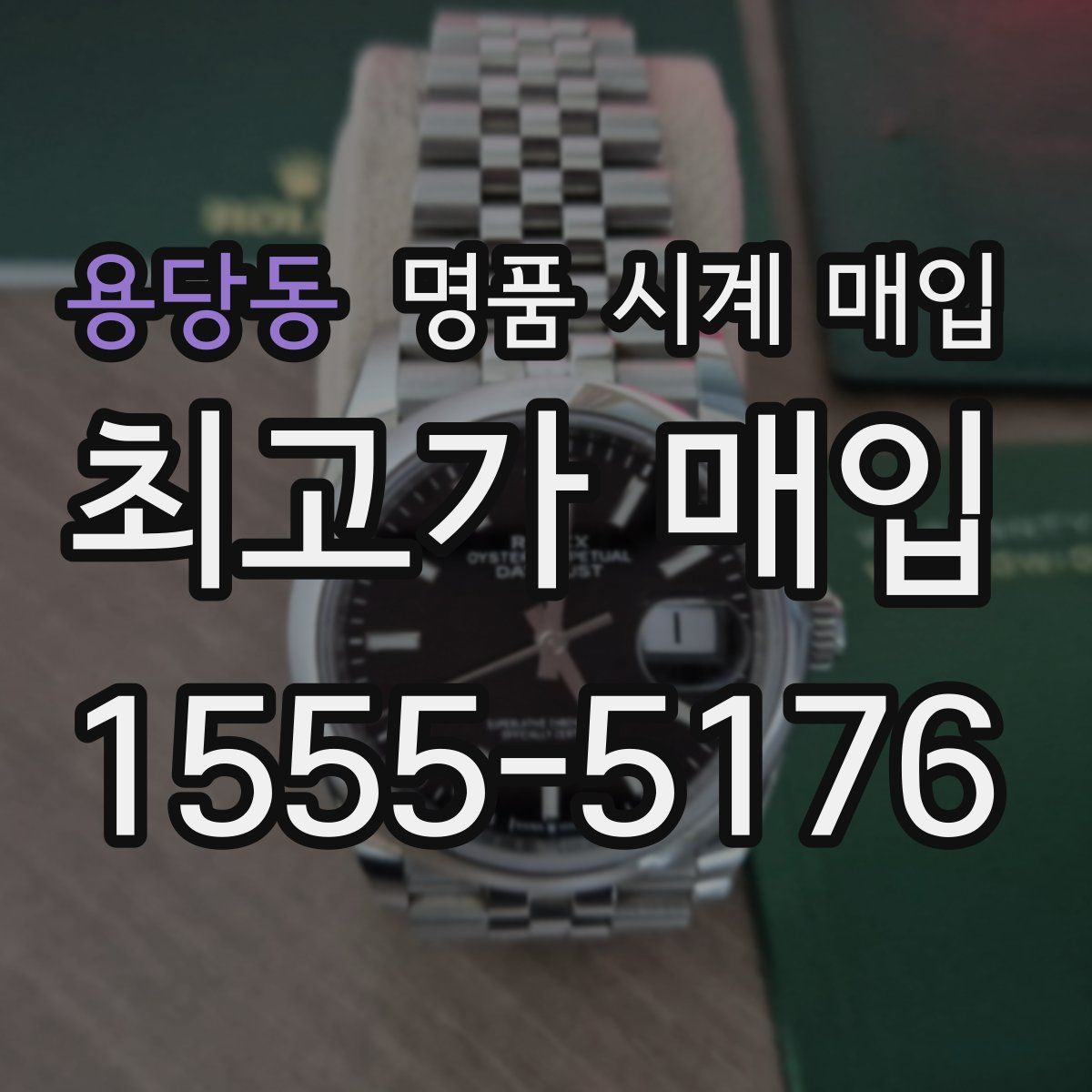 용당동 명품 시계 매입