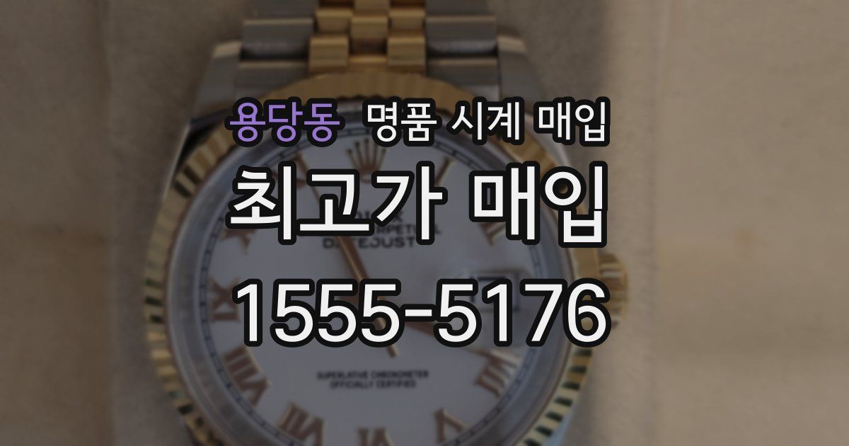 용당동 명품 시계 매입