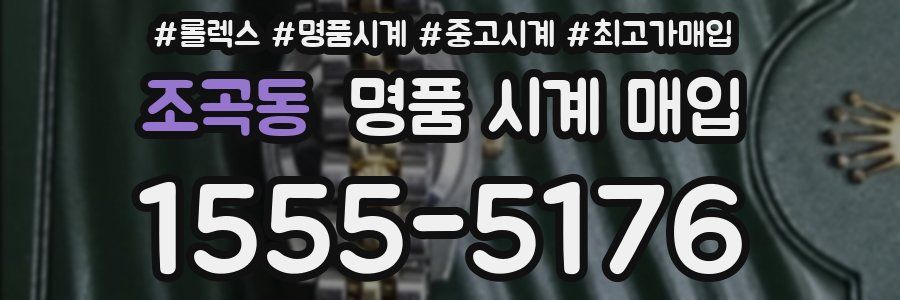 조곡동 명품 시계 매입