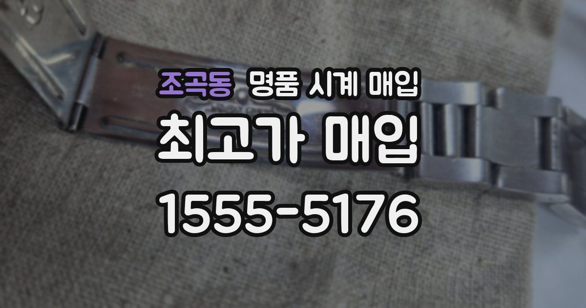 조곡동 명품 시계 매입