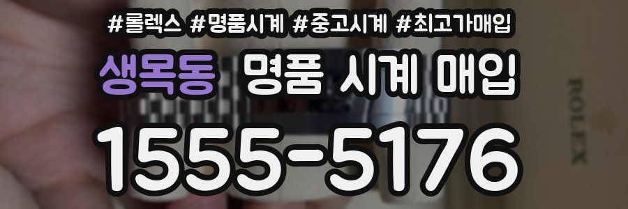 생목동 명품 시계 매입