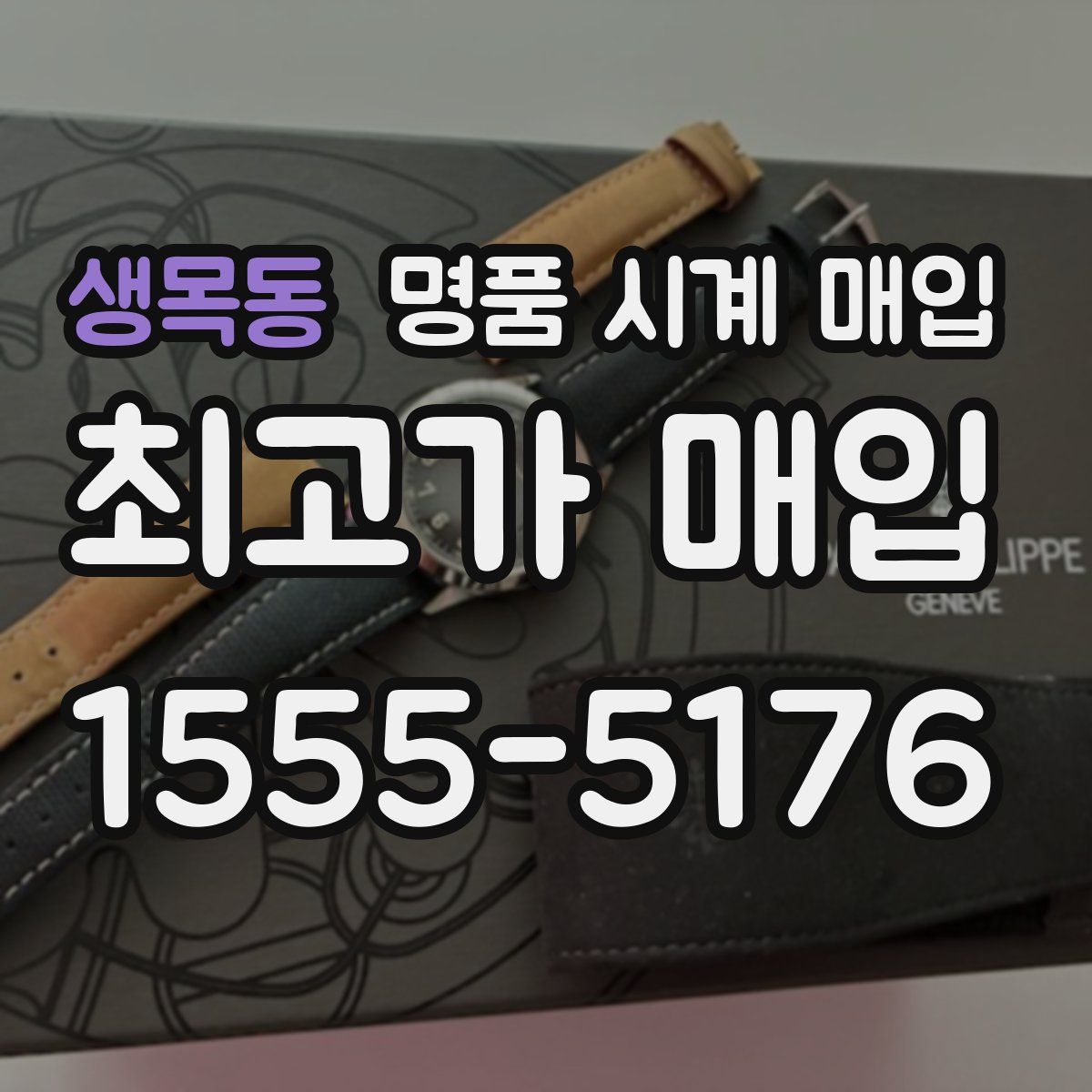 생목동 명품 시계 매입