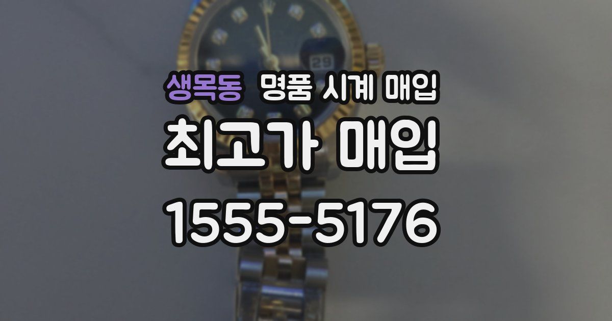 생목동 명품 시계 매입