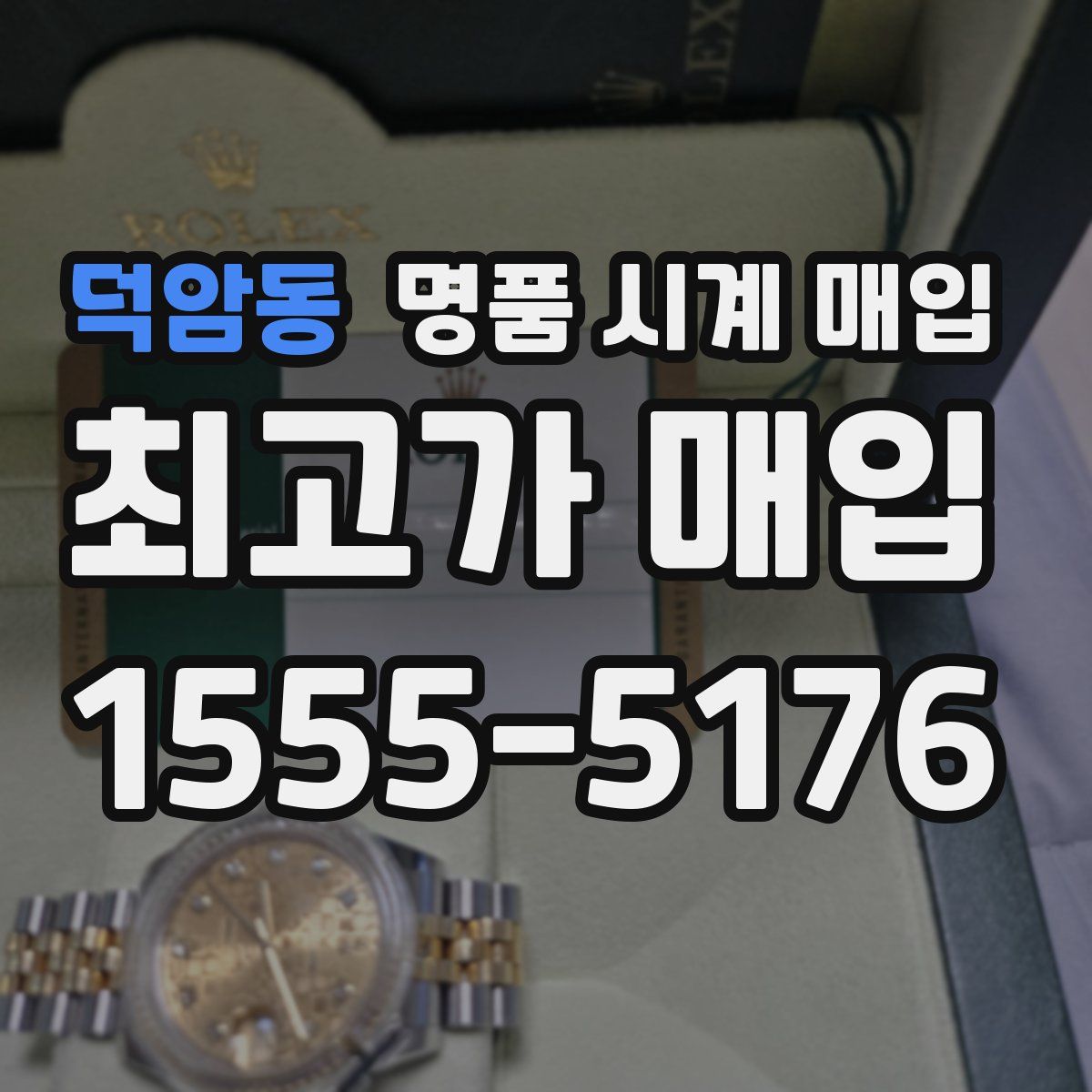 덕암동 명품 시계 매입