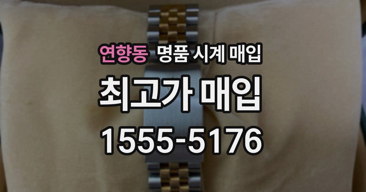 연향동 명품 시계 매입