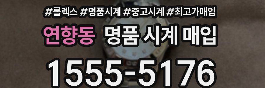 연향동 명품 시계 매입