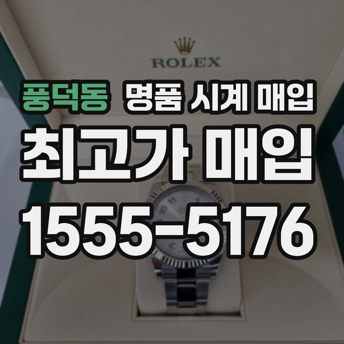 풍덕동 명품 시계 매입