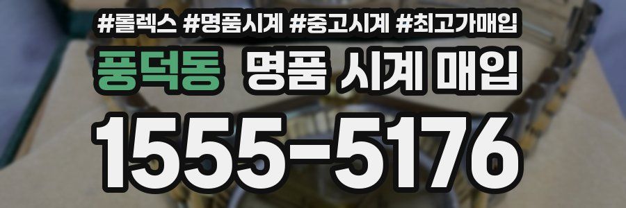 풍덕동 명품 시계 매입