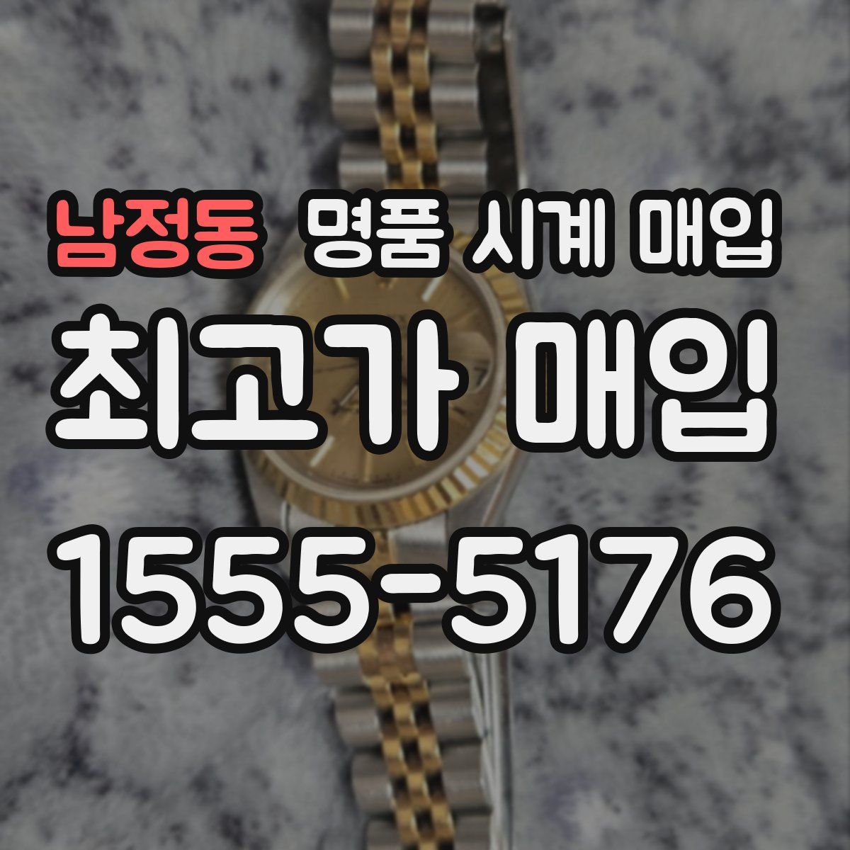 남정동 명품 시계 매입