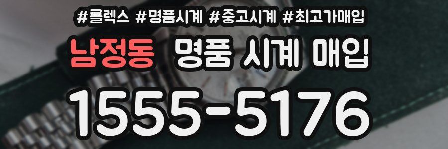 남정동 명품 시계 매입