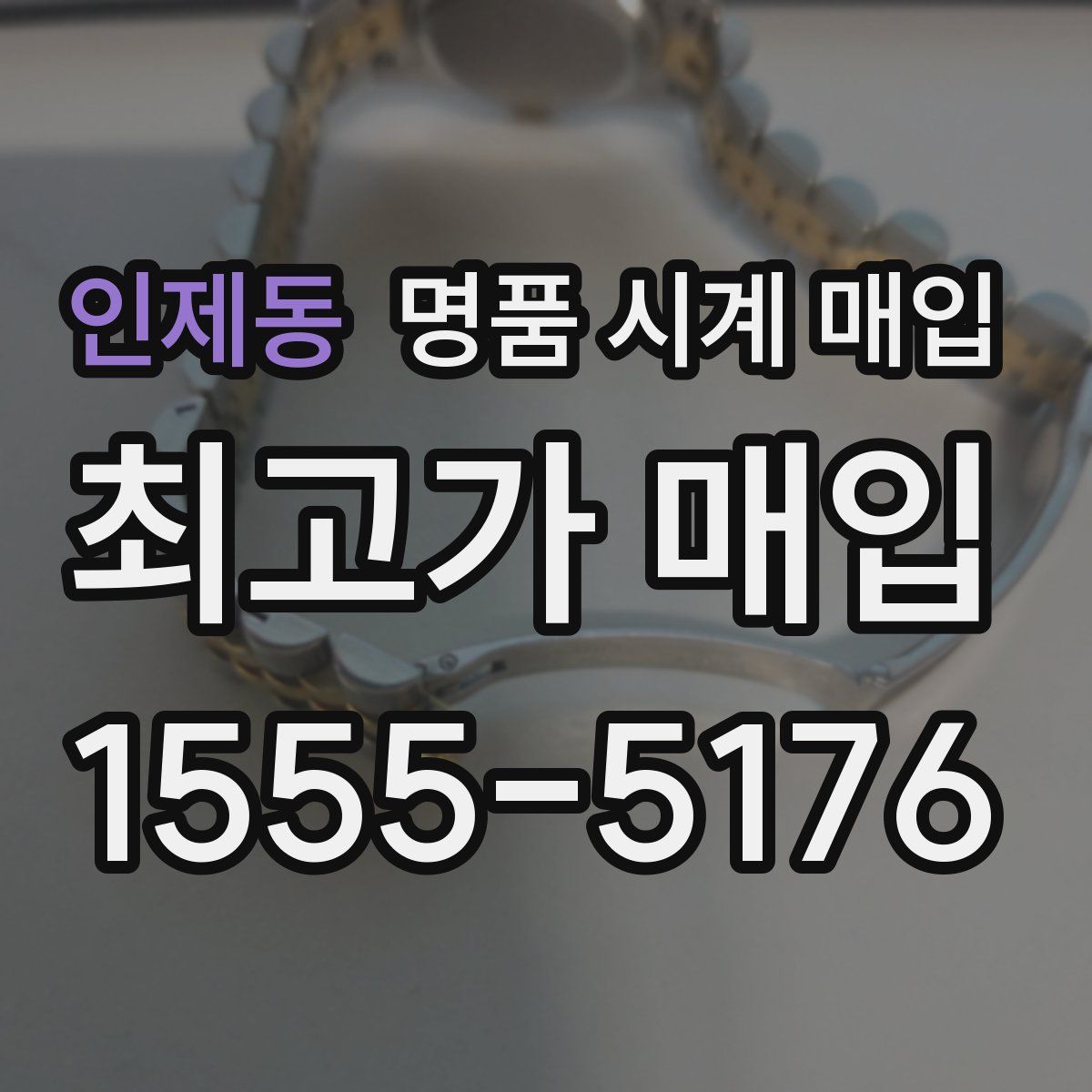 인제동 명품 시계 매입