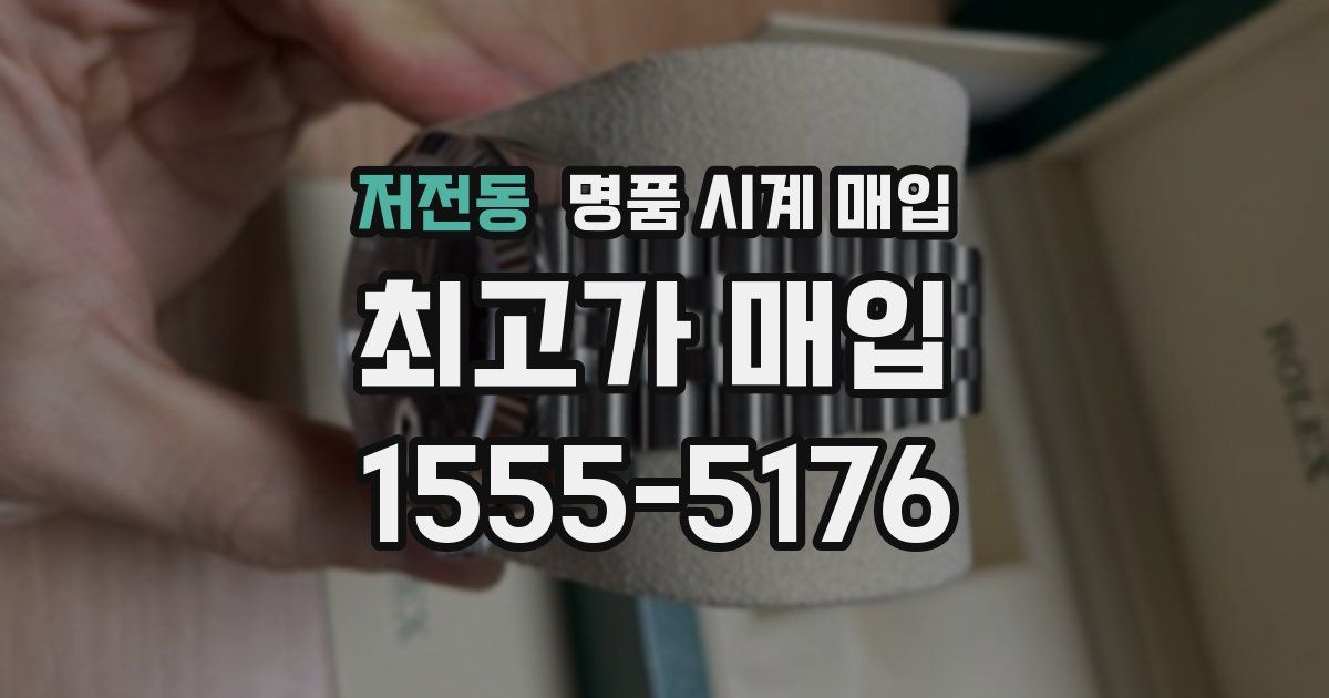 저전동 명품 시계 매입