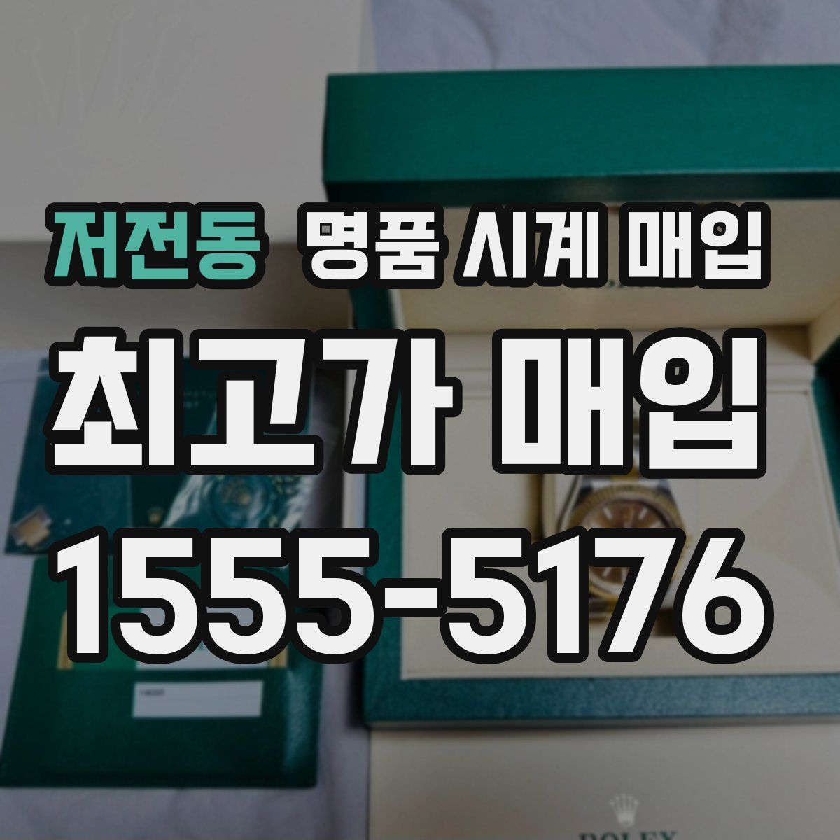 저전동 명품 시계 매입