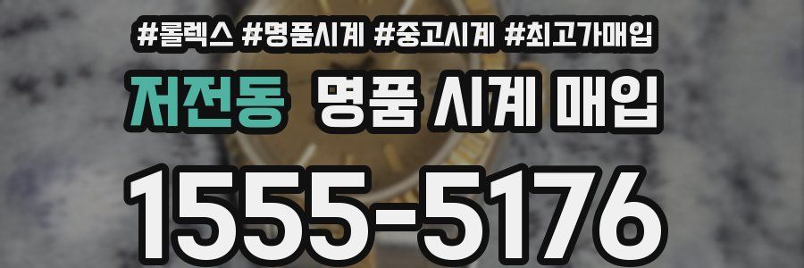 저전동 명품 시계 매입
