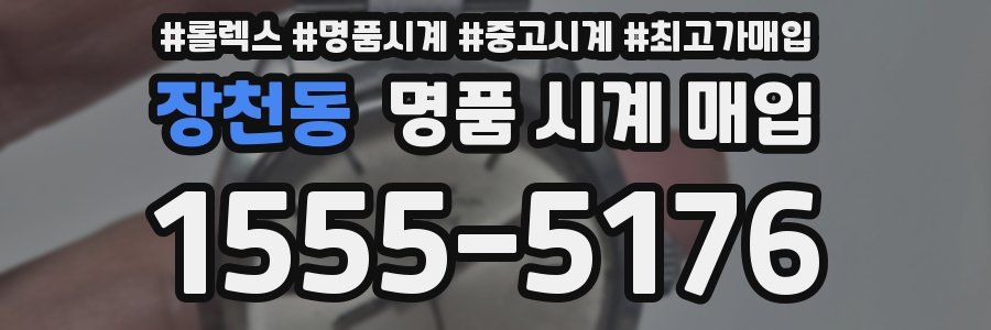 장천동 명품 시계 매입
