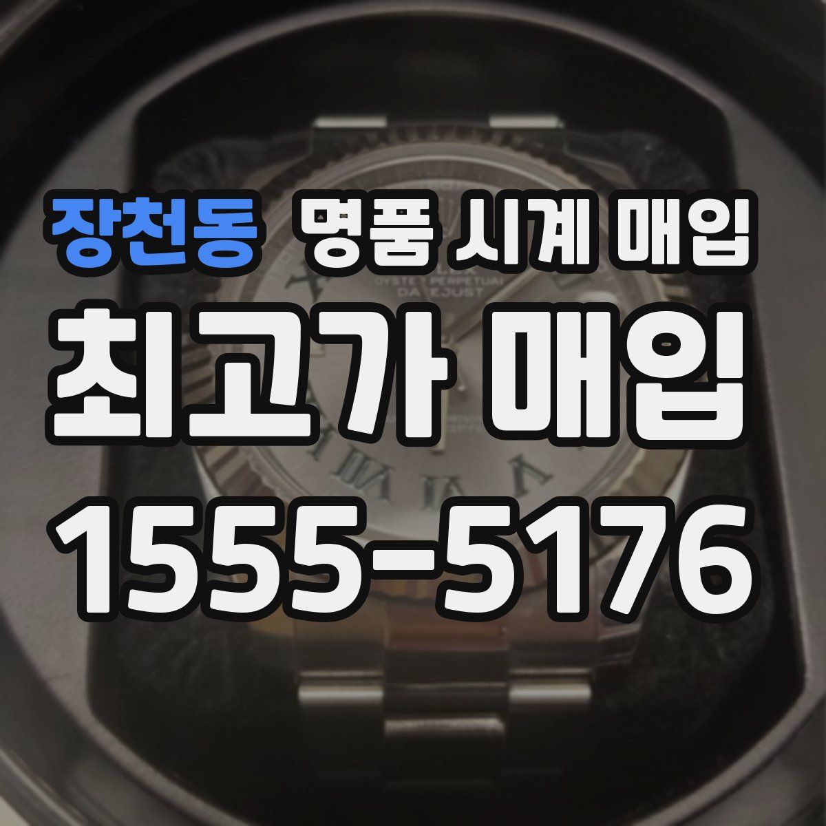 장천동 명품 시계 매입
