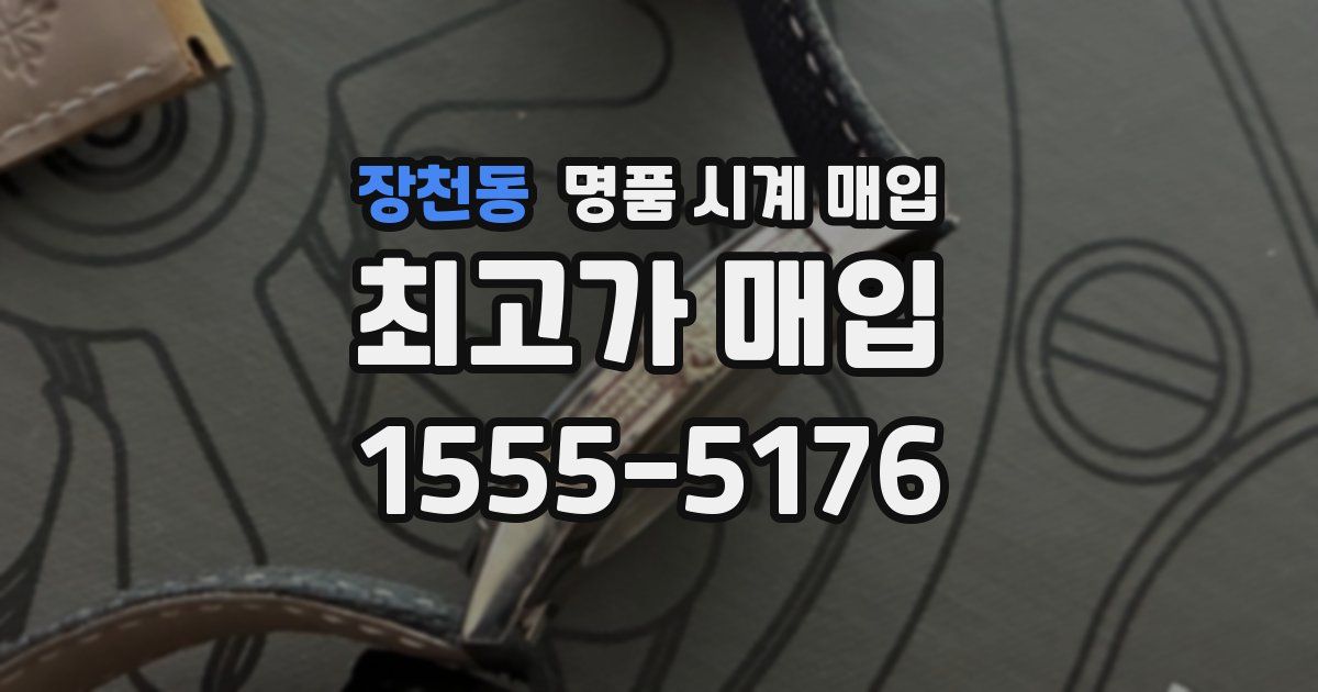 장천동 명품 시계 매입