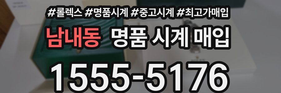 남내동 명품 시계 매입