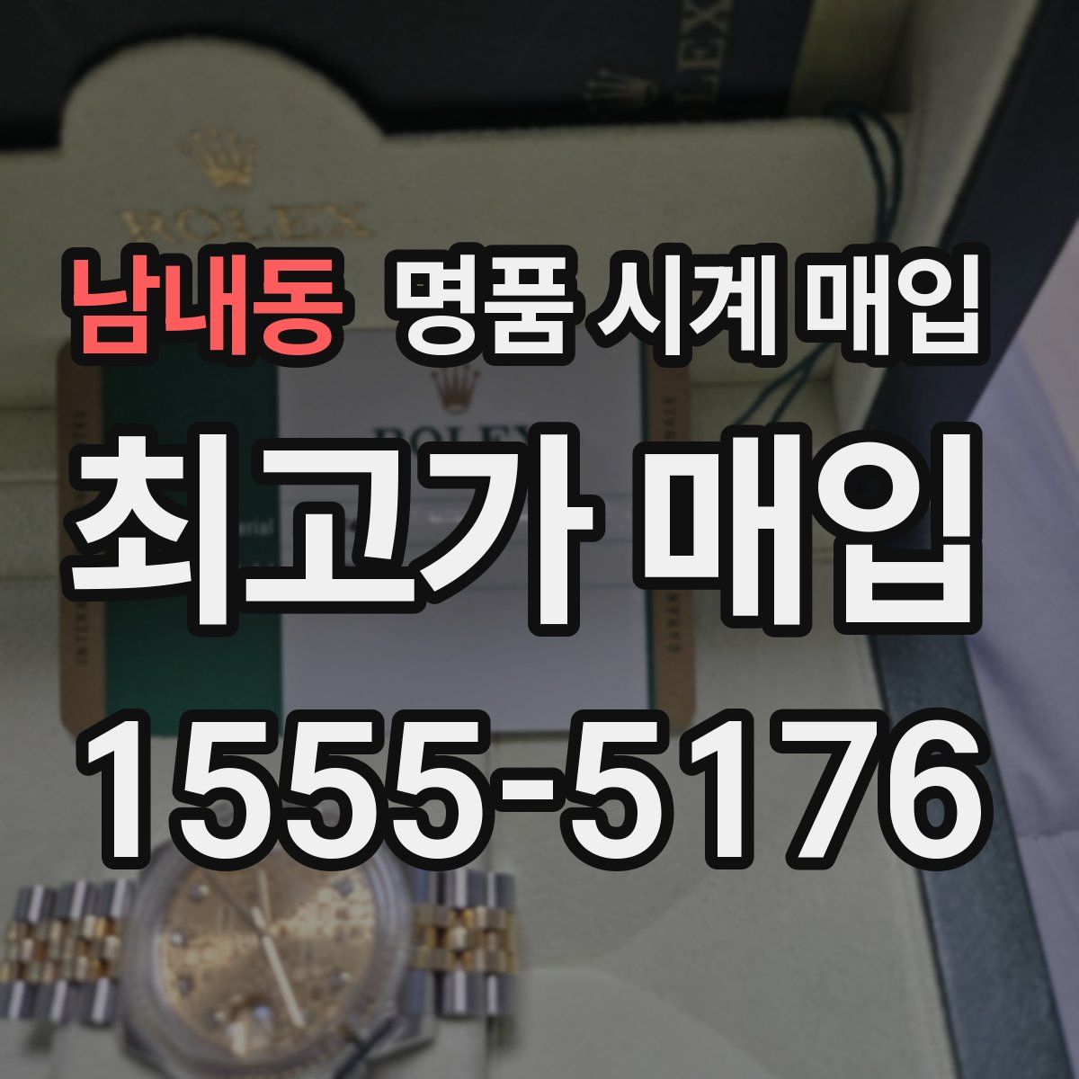 남내동 명품 시계 매입