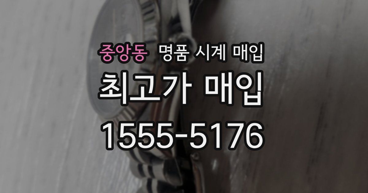 중앙동 명품 시계 매입