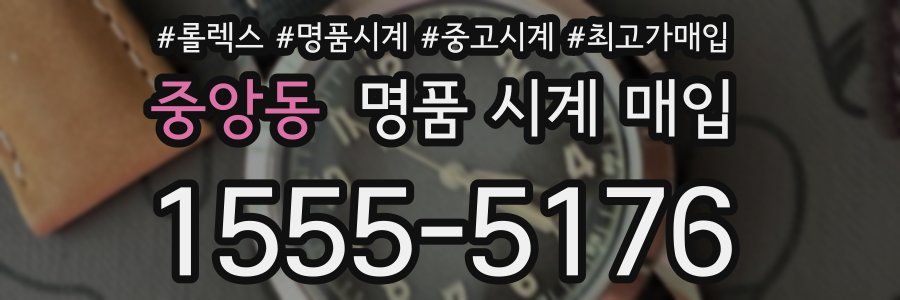 중앙동 명품 시계 매입