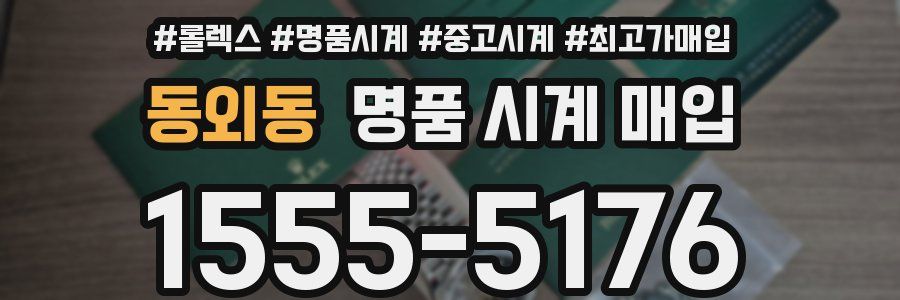 동외동 명품 시계 매입