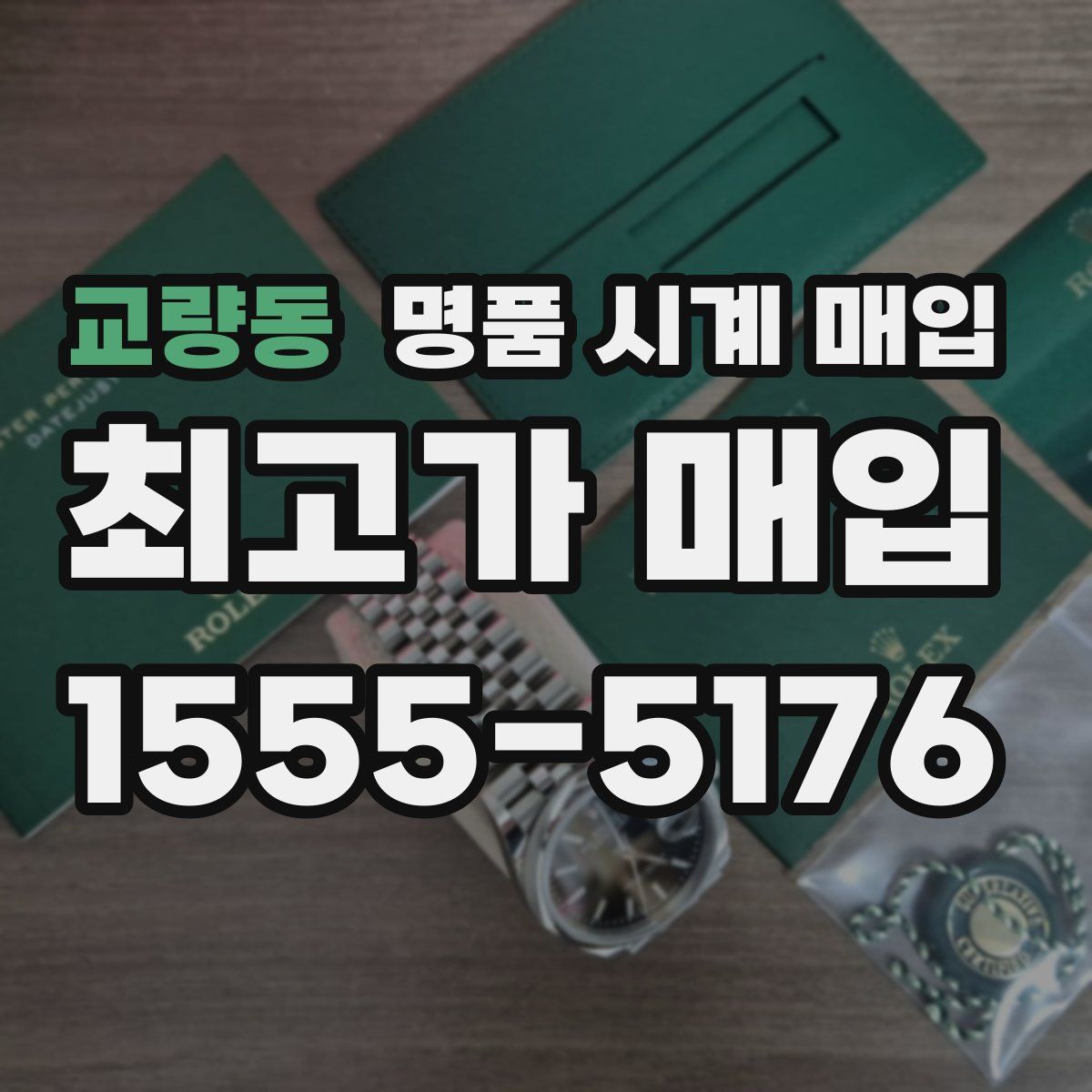 교량동 명품 시계 매입