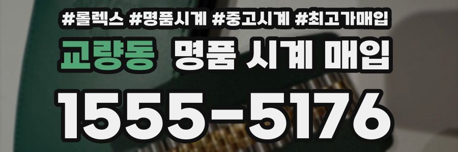 교량동 명품 시계 매입
