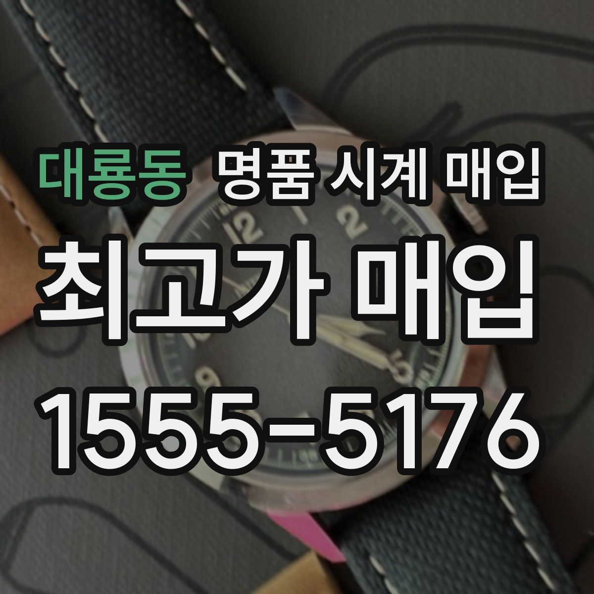 대룡동 명품 시계 매입