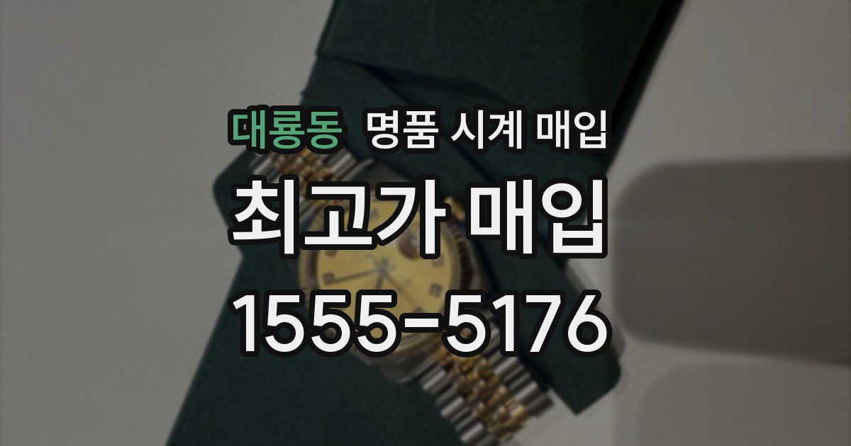 대룡동 명품 시계 매입