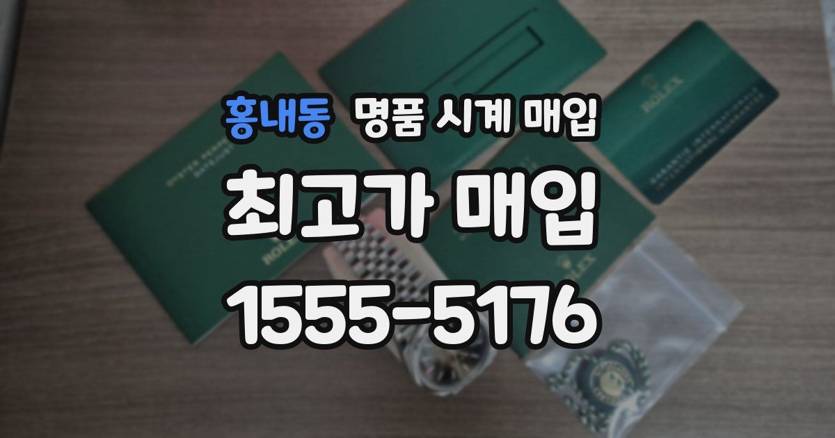 홍내동 명품 시계 매입