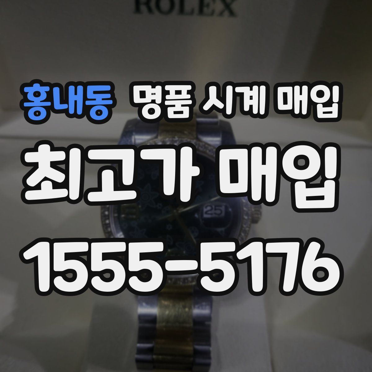 홍내동 명품 시계 매입