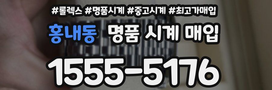 홍내동 명품 시계 매입