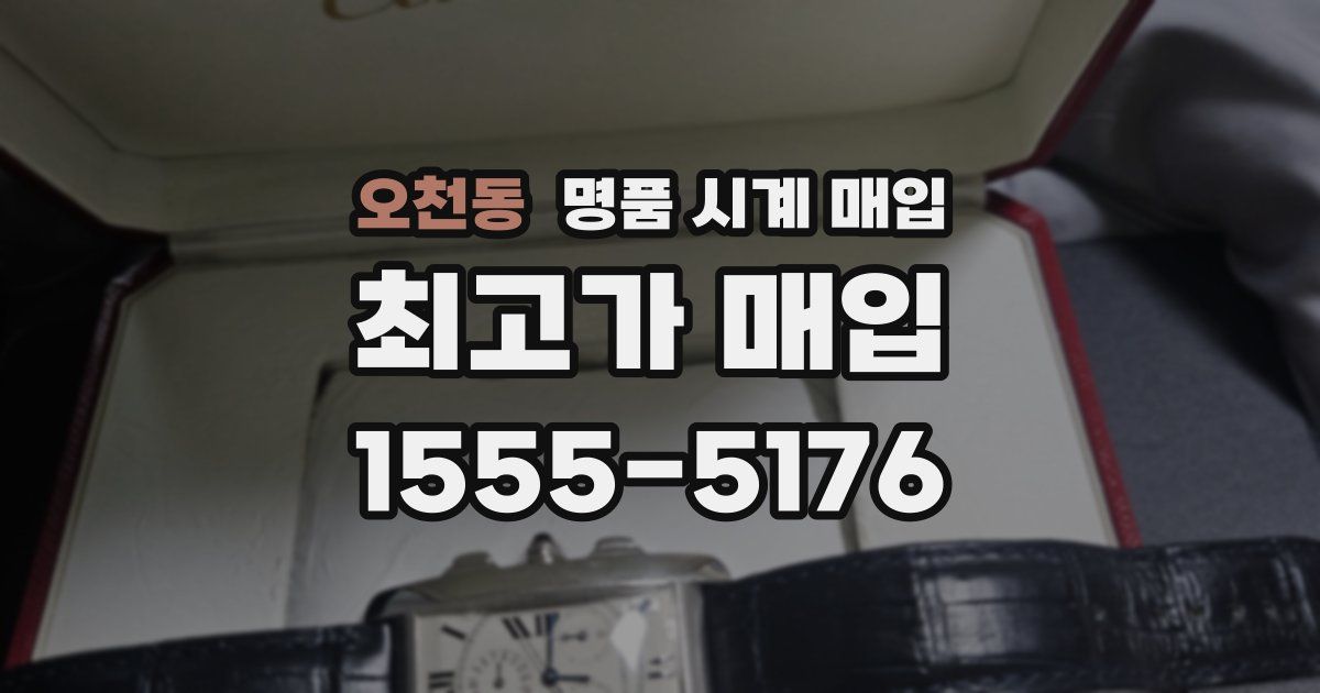 오천동 명품 시계 매입