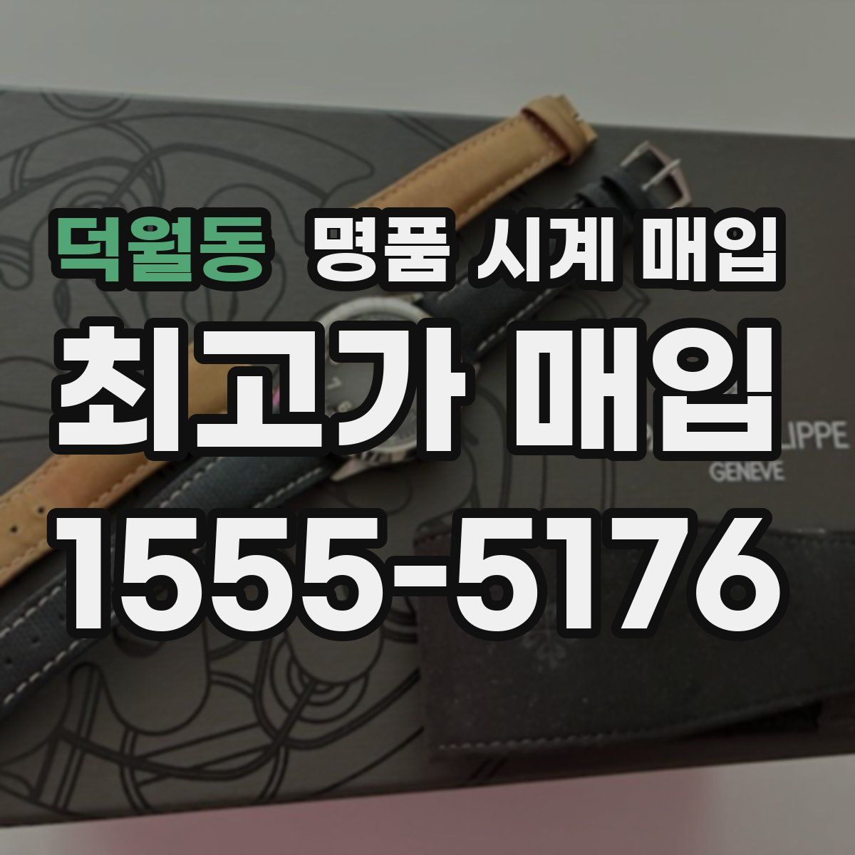 덕월동 명품 시계 매입