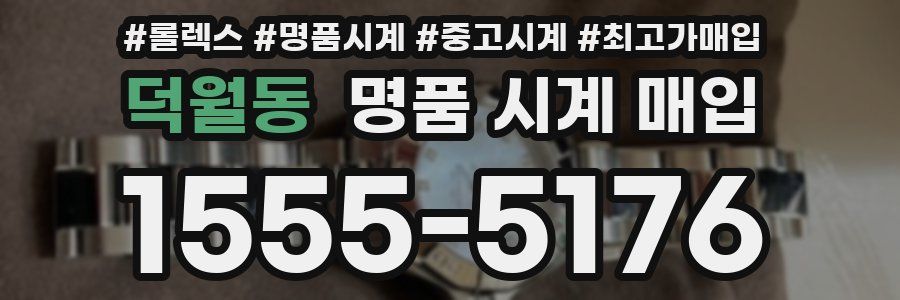 덕월동 명품 시계 매입