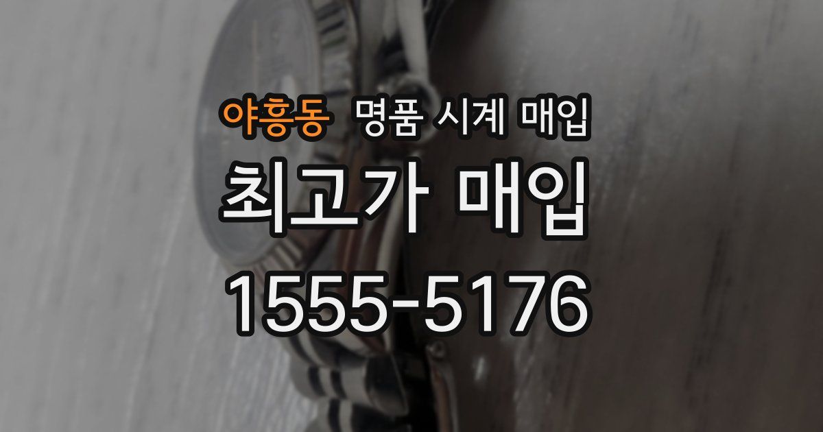 야흥동 명품 시계 매입