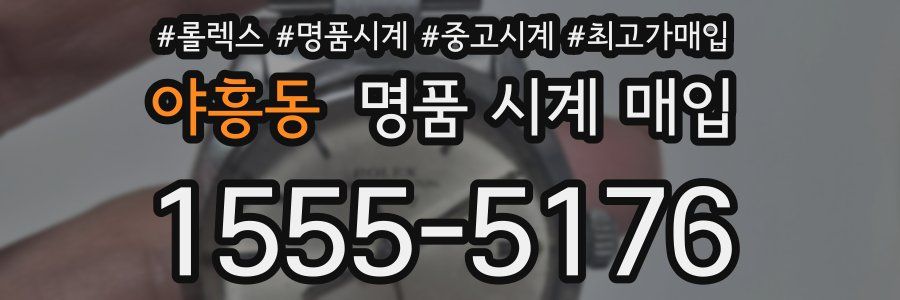 야흥동 명품 시계 매입
