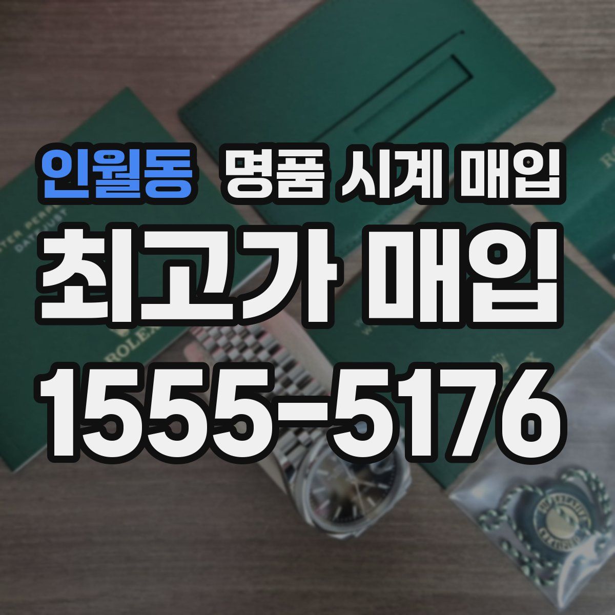 인월동 명품 시계 매입