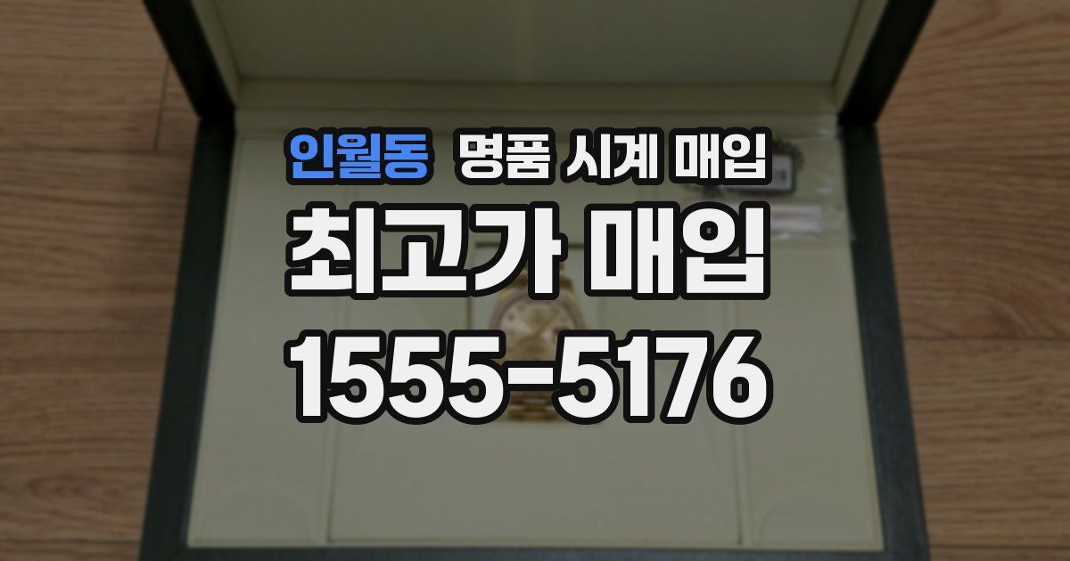 인월동 명품 시계 매입
