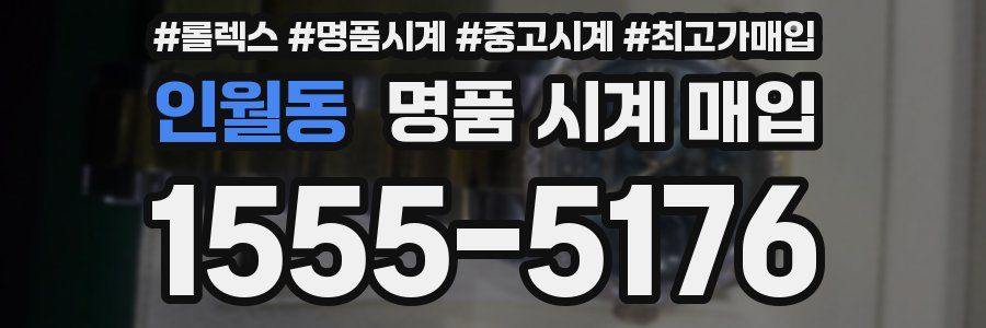 인월동 명품 시계 매입