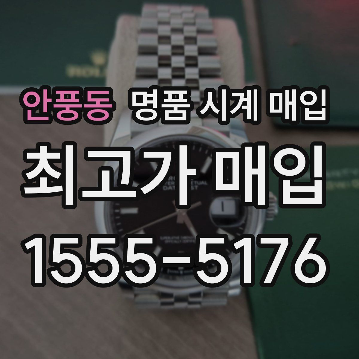 안풍동 명품 시계 매입