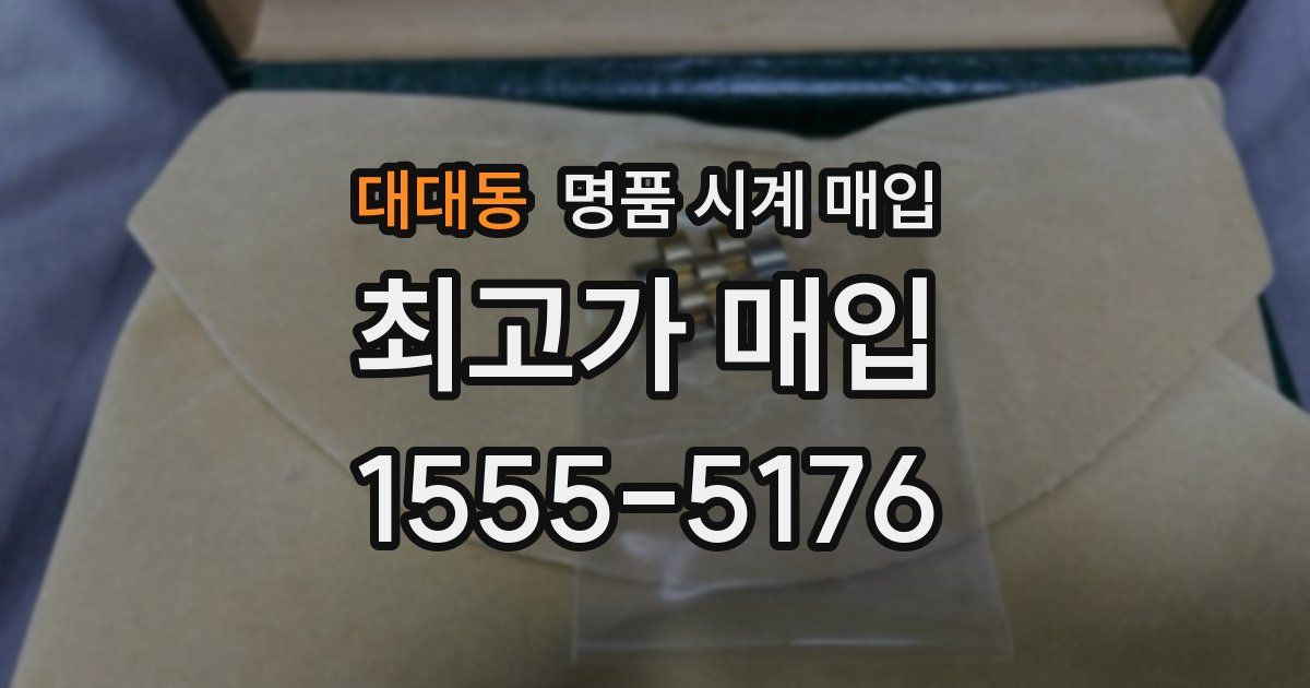 대대동 명품 시계 매입